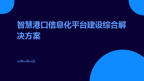 智慧港口信息化平台建设综合解决方案