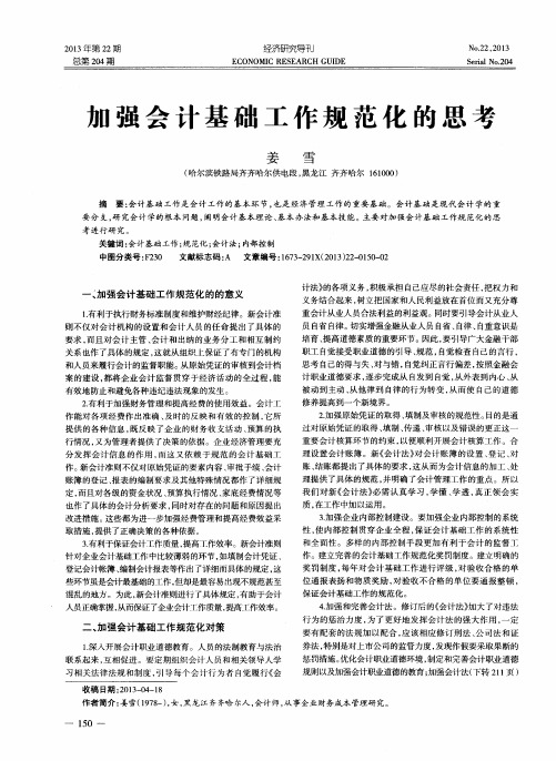 加强会计基础工作规范化的思考