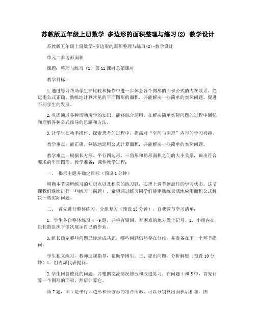 苏教版五年级上册数学 多边形的面积整理与练习(2) 教学设计