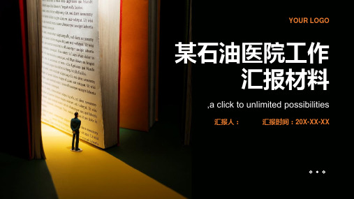 【某石油医院工作汇报材料】医院汇报材料