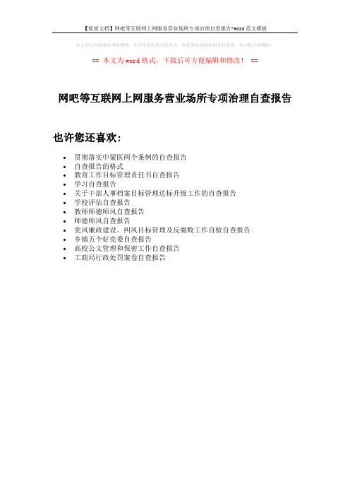 【优质文档】网吧等互联网上网服务营业场所专项治理自查报告-word范文模板 (1页)