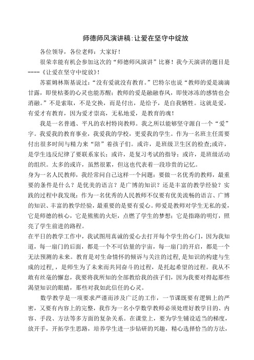 师德师风演讲稿让爱在坚守中绽放