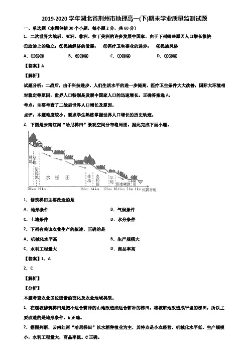 2019-2020学年湖北省荆州市地理高一(下)期末学业质量监测试题含解析