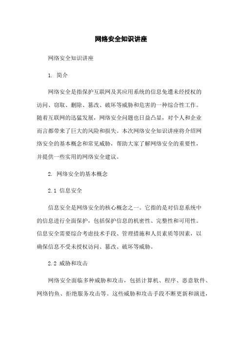 网络安全知识讲座