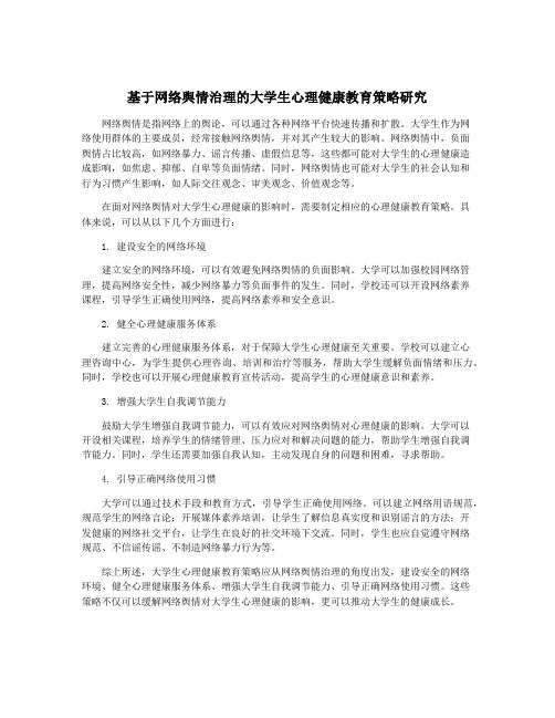 基于网络舆情治理的大学生心理健康教育策略研究