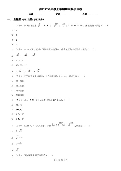 海口市八年级上学期期末数学试卷