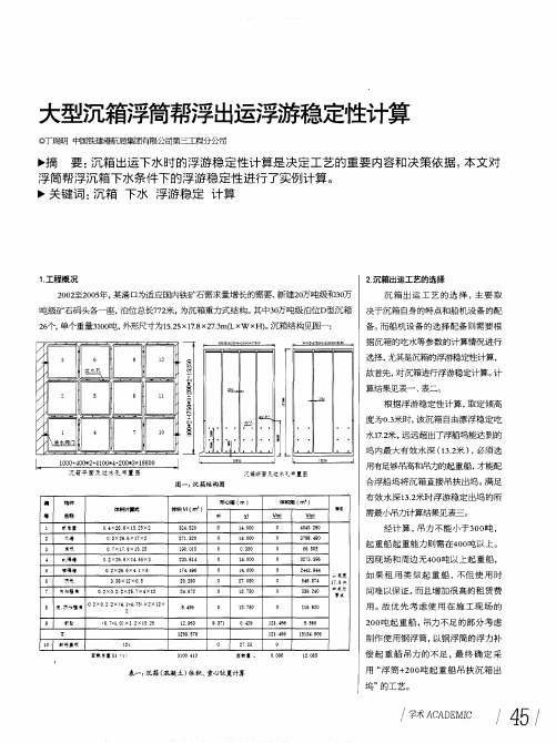 大型沉箱浮筒帮浮出运浮游稳定性计算