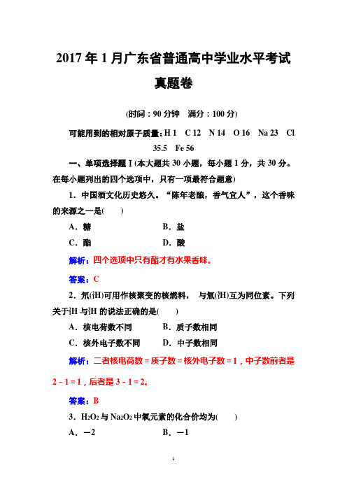 2017年1月广东省普通高中学业水平考试真题卷