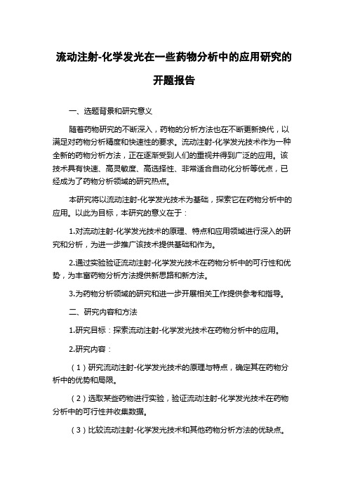 流动注射-化学发光在一些药物分析中的应用研究的开题报告