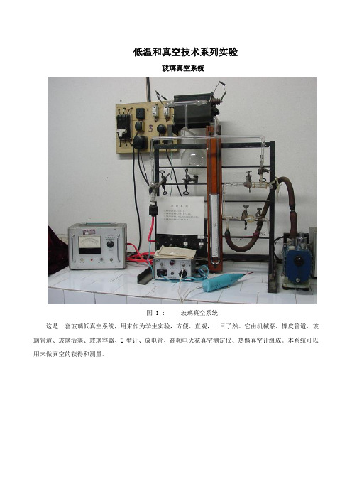 大学物理实验--低温和真空技术系列实验