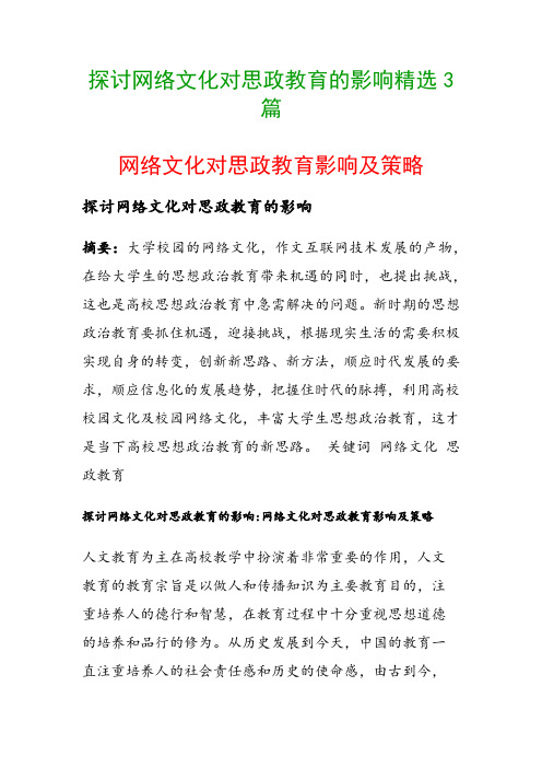 探讨网络文化对思政教育的影响精选3篇(网络文化对思政教育影响及策略)