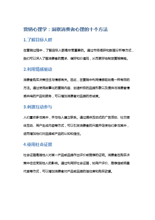 营销心理学：洞察消费者心理的十个方法