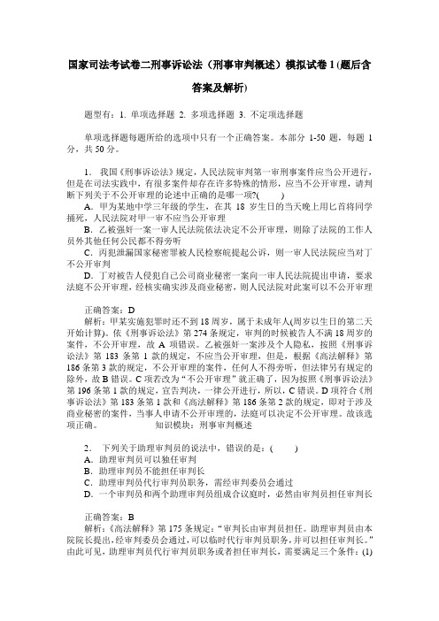 国家司法考试卷二刑事诉讼法(刑事审判概述)模拟试卷1(题后含答