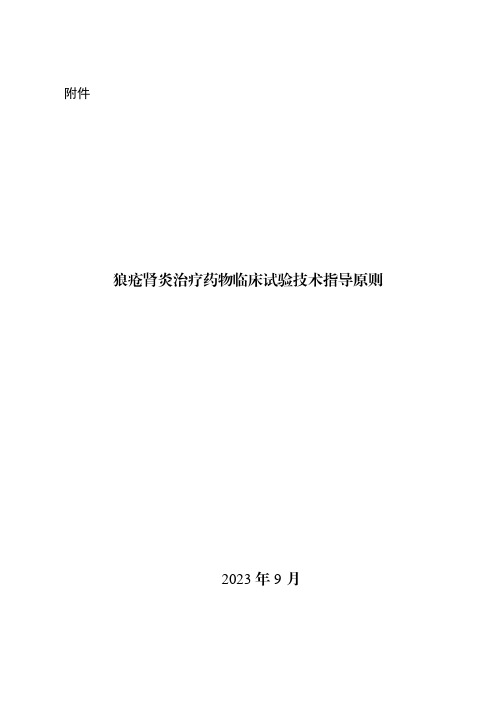 《狼疮肾炎治疗药物临床试验技术指导原则》