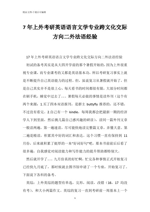 7年上外考研英语语言文学专业跨文化交际方向二外法语经验 