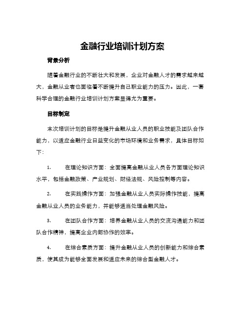 金融行业培训计划方案