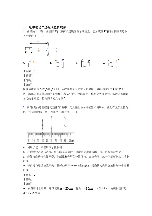 2020-2021历年中考物理易错题汇编-凸透镜成像的规律练习题及答案