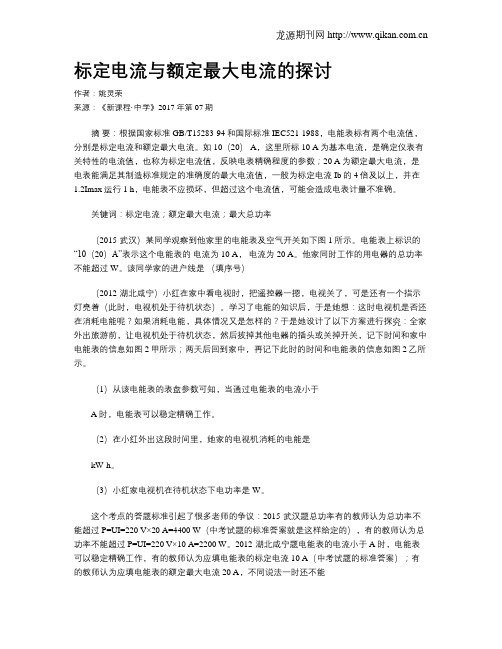 标定电流与额定最大电流的探讨