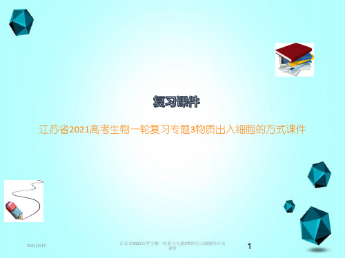 江苏省2021高考生物一轮复习专题3物质出入细胞的方式课件