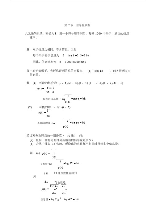 信息论及编码理论练习习题答案.docx