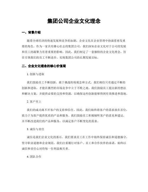 集团公司企业文化理念