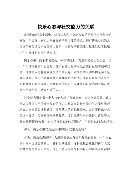 快乐心态与社交能力的关联