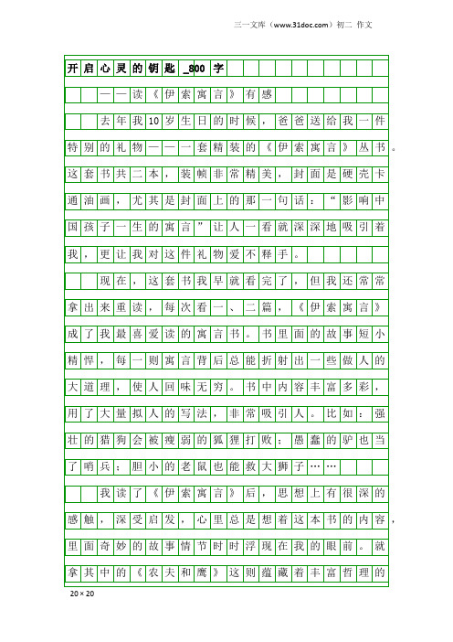 初二作文：开启心灵的钥匙_800字