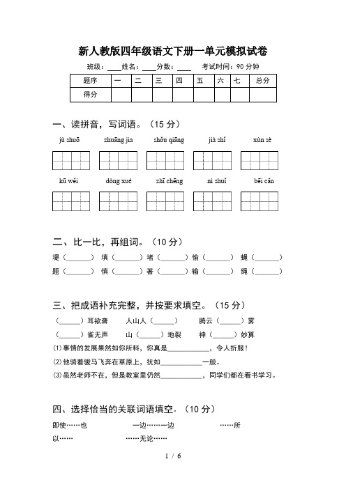 新人教版四年级语文下册一单元模拟试卷