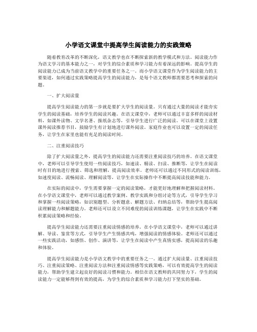 小学语文课堂中提高学生阅读能力的实践策略