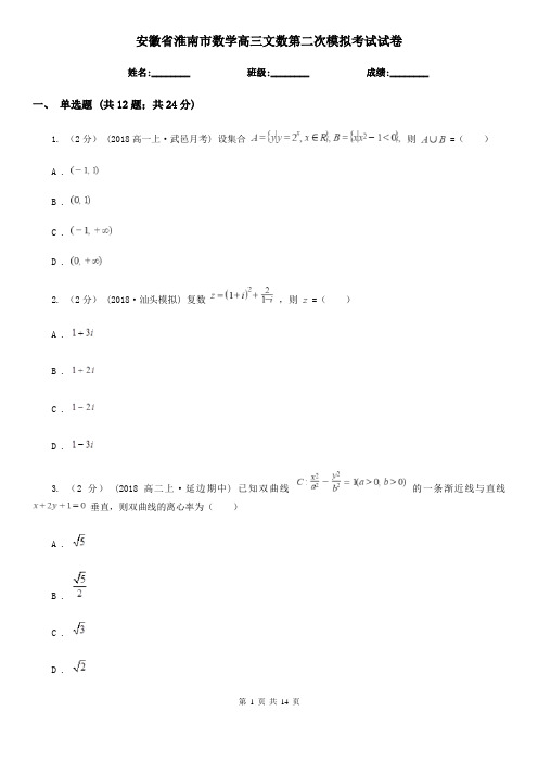 安徽省淮南市数学高三文数第二次模拟考试试卷