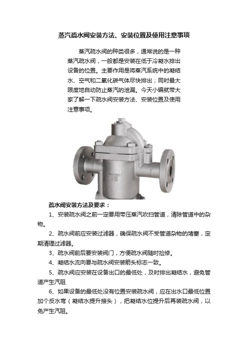 蒸汽疏水阀安装方法、安装位置及使用注意事项