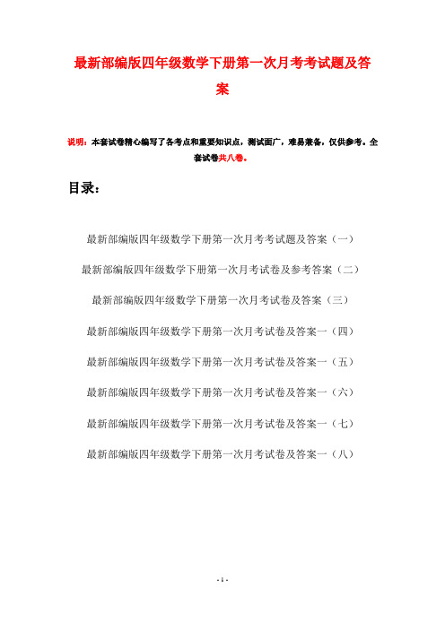 最新部编版四年级数学下册第一次月考考试题及答案(八套)