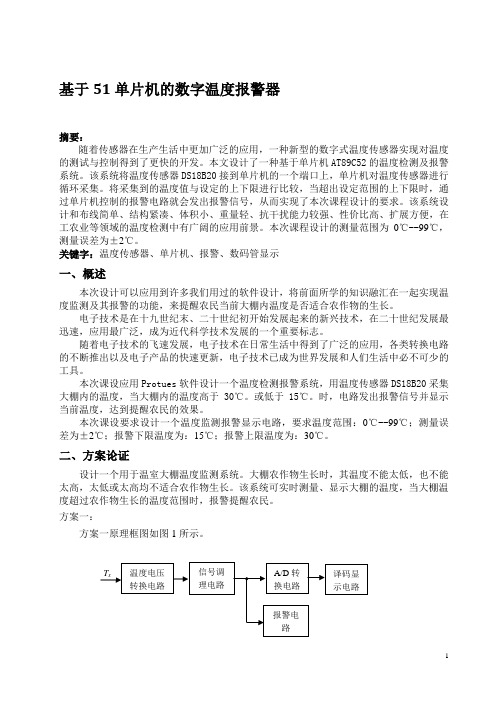 基于51单片机的数字温度报警器设计