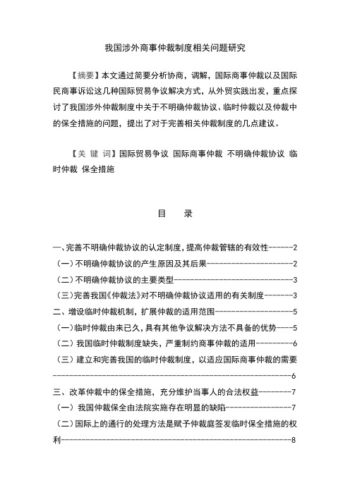 我国涉外商事仲裁制度相关问题研究