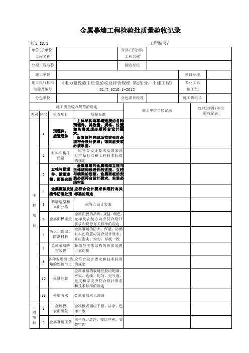 表5.18.3金属幕墙工程检验批质量验收记录