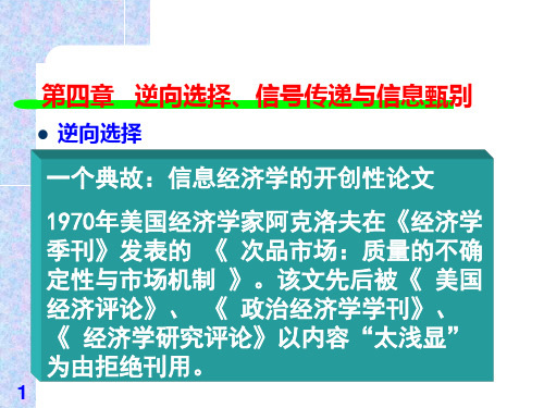 第四章   逆向选择、信号传递与信息甄别(博弈与信息-西南财大,李映东)