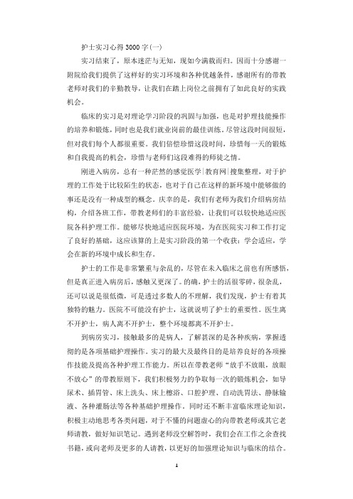 护士实习心得范文3000字.docx