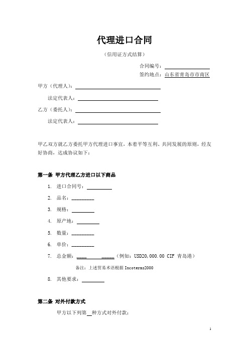 进口代理合同(信用证付款)