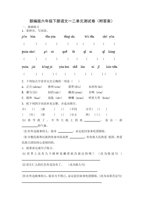 部编版六年级下册语文一、二单元测试卷(附答案)