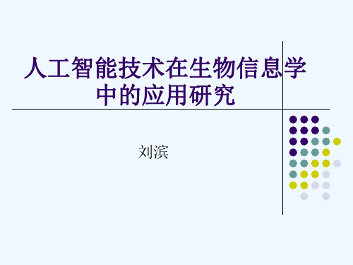 人工智能技术在生物信息学中的应用研究.ppt