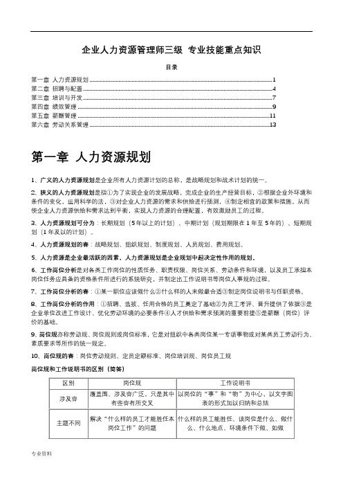 人力资源管理师三级专业技能重点知识