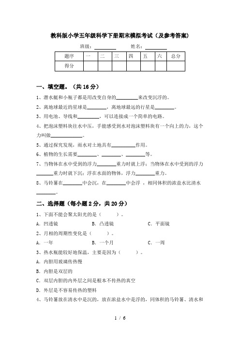 教科版小学五年级科学下册期末模拟考试(及参考答案)