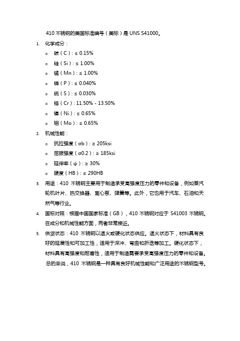 410材质的美标标准号