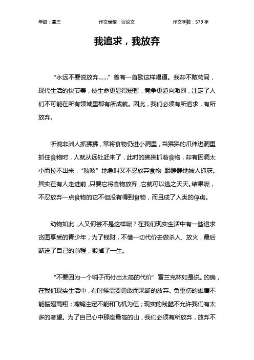 我追求,我放弃作文【高中高三600字】