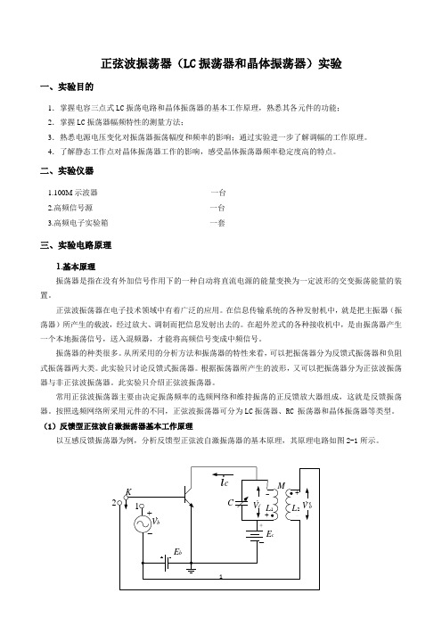 正弦波振荡器(LC振荡器和晶体振荡器)实验