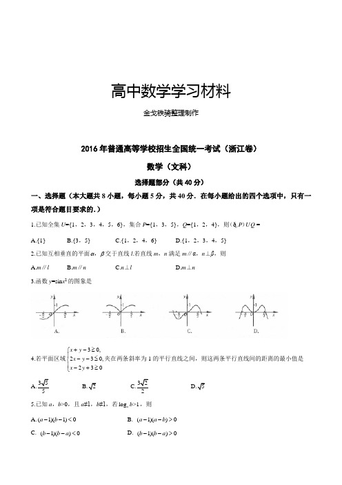 (精校版)2016年浙江文数高考试题文档版(含答案)