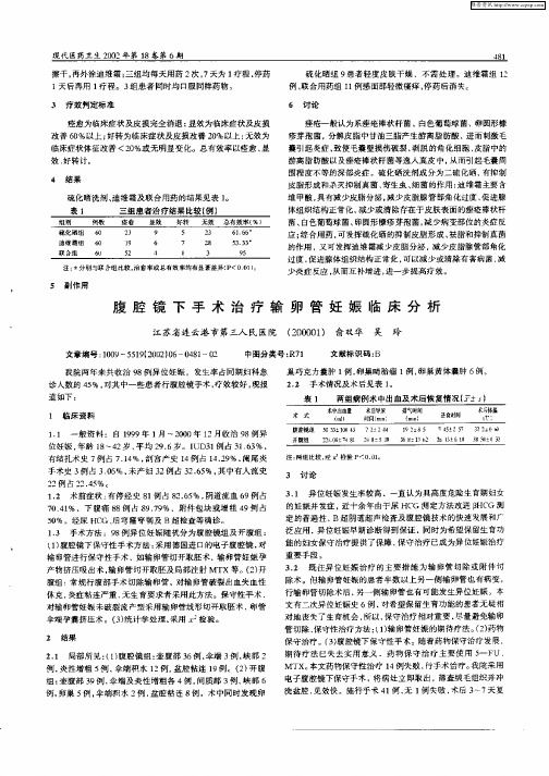 腹腔镜下手术治疗输卵管妊娠临床分析