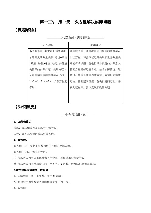 小升初数学无忧衔接第13讲用一元一次方程解决实际问题(原卷版)