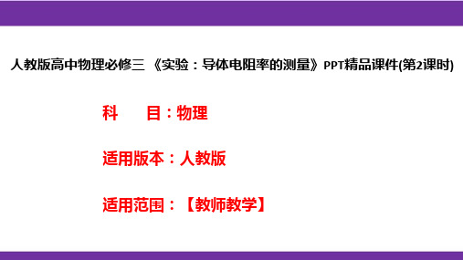 人教版高中物理必修三 《实验：导体电阻率的测量》PPT精品课件(第2课时)