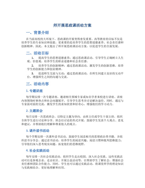 师开展思政课活动方案